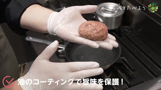 ご家庭でできる！美味しい常陸牛ハンバーグの焼き方③～焼き方編～