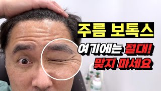 원장님이 직접 보톡스 맞으면서  보톡스 부작용 \u0026 부작용 피하는 방법 등 총정리!  feat. 이마, 미간, 눈가 보톡스 |  주름 보톡스 효과 | 보톡스 맞는 위치ㅣ모즈클리닉