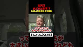 【ホリエモン】楽天はまだまだ赤字！？2024年通期決算が出たので解説！