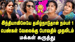 இந்தியாவிலேயே தமிழ்நாடுதான் நம்பர் ஒன்பெண்கள் வேலைக்கு போவதில் முதலிடம் | மக்கள் கருத்து #women #tn