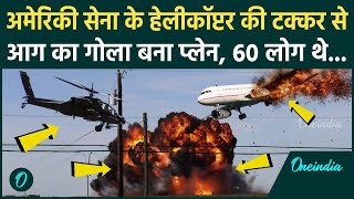 Washington DC Plane Crash: ​अमेरिका में यात्री विमान और हेलिकॉप्टर की टक्कर, नदी में गिरे 60 यात्री