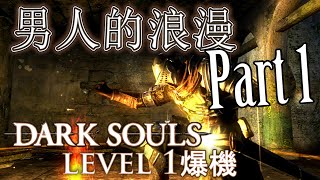 男人的浪漫 - Dark Souls Level 1 爆機 - Part 1 - 不如我地從頭黎過