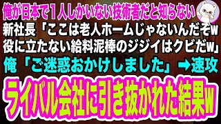 【スカッとする話】俺が日本に１人しかいない技術者だと知らずに新社長「ここは老人ホームじゃないんだw給料泥棒の爺さんはクビなw」俺「ご迷惑おかけしました」➡速攻、ライバル会社に引き抜かれた結果w