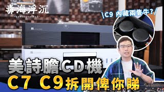 [毒海浮沉] 拆開俾你睇 美詩C7 vs C9｜兩聲道｜2024-12-11