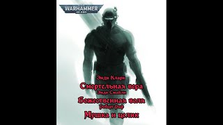 Истории об имперских ассасинах. Смертельная вера. Божественная воля. Мушка и целик. Аудиокнига.