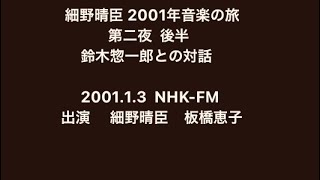 『細野晴臣 2001年音楽の旅 』    第二夜 後半     鈴木惣一郎とのトーク   2001.1.3  NHK-FM