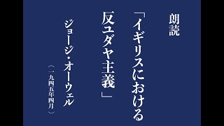 「イギリスにおける反ユダヤ主義」ジョージ・オーウェル （字幕付き）