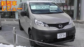 【新型車レビュー】日産　NV200バネット　MY ROOM 4WD