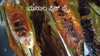 ಬಾಳೆ ಎಲೆಯಲ್ಲಿ ಮಸಾಲ ಫಿಶ್ ಫ್ರೈ//masala fish fry