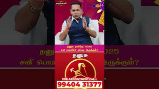 தனுசு ராசிக்கு 2025 சனி பெயர்ச்சி எப்படி இருக்கும் ?  #sanibhagavan #saggitarius | Dr.K.Ram