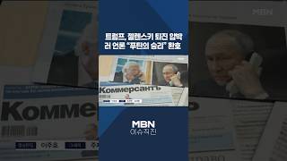 [이슈 직진] 트럼프, 젤렌스키 퇴진 압박...러 언론 \