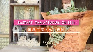 【玉造温泉】麦風工房　再開【ReSTART】