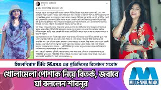 খোলামেলা পোশাক নিয়ে বিতর্ক, জবাবে যা বললেন শাবনূর | Actress Shabnur