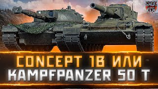 Concept 1B или  KPZ 50 t ЧТО БРАТЬ ЗА БОНЫ В РАНГОВОМ МАГАЗИНЕ WOT