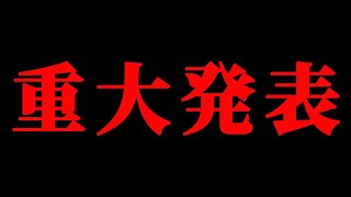 【重大発表】皆さまへ大切なお知らせがあります。