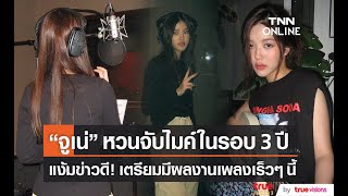 “จูเน่ เพลินพิชญา” บ่นคิดถึงงานเพลง หลังได้ร้องเพลงในงานอีเว้นท์ในรอบ 3 ปี