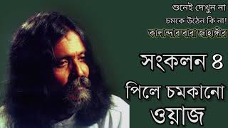 সংকলন ৪ 🌅 পিলে চমকানো ওয়াজ! কালান্দার বাবা জাহাঙ্গীর ❤️