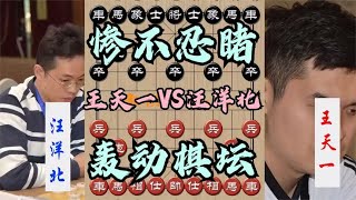 中国象棋： 惨不忍睹！越南第一高人挑战王天一，不料惨被吃懵，轰动所有人