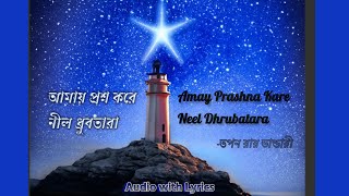 Amay Prashna Kare Neel Dhrubatara with lyric | আমায় প্রশ্ন করে নীল ধ্রুবতারা | Hemanta Mukherjee |