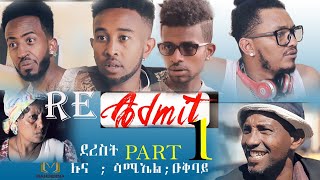 New Eritrean Drama 2020   RE_ADMIT  part 1  ድራማ ሪኣድሚት ደረስቲ  ሉና ኣማኒኤል ፡ሳሚኤል ተኽለ፡ዑቅባይ ዓይኒኣለም