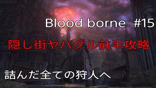 【Bloodborne】詰んだ全ての狩人へ #15 隠し街ヤハグル前半攻略