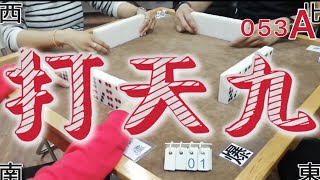 打天九 第053回A