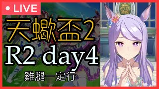 【賽馬娘】第二屆天蠍盃正賽 R2 day4【雞腿一定行】