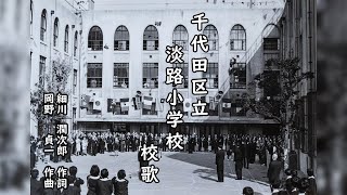 【校歌】淡路小学校【合唱ver.】