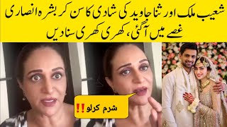 OMG Bushra Ansari Got Angry On Sana Javed and Shoaib Malik's Marriage News 😳