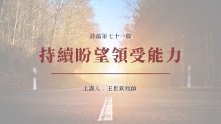 持續盼望領受能力｜2022晨禱 #98｜詩篇第七十一篇｜王世欽牧師