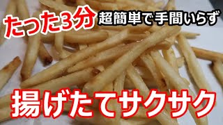 ヘナヘナのマックポテトを揚げたてサクサクに油なしで復活させる