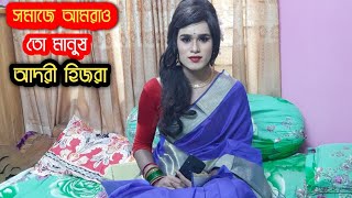 টপ সুন্দরী আদরী হিজরার টপ ইন্টারভিউ || এবার আদরী হিজরা ফাঁস করে দিলেন ছেলেদের প্রতি তাদের আকর্ষণ কেন