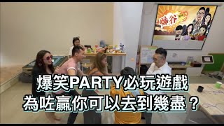 爆笑PARTY GAME 2（女成員全軍覆沒😂）#打開CC會有中文字幕