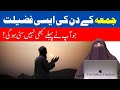 Namaz e Juma Ki Fazilat By   Farhat Hashmi