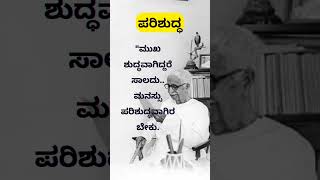 ಪರಿಶುದ್ಧ...#truelines #motivation #relationship #quotes #bestquotes #life #MouryaTalks