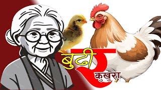 बुढी र कुखुरा | Budi Ra Kukhura | नेपाली लोक कथा | Nepali Lok Katha |