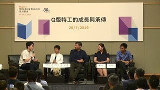 香港书展2019：Q版特工的成长与承传