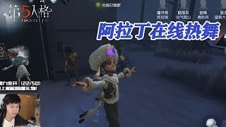 第五人格：葬爱小队快乐匹配，大头阿拉丁在线热舞