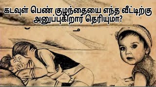 பெண் குழந்தை பிறந்ததற்கு கடவுள் ஏன் உங்கள் வீட்டை தேர்ந்தெடுத்தார்?