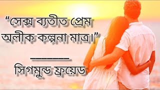 যৌনতা নিয়ে উক্তি। Motivational Quotes on Sex।@saregamabengali