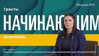 Гранты начинающим фермерам