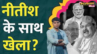 JP Nadda से अचानक मिलने पहुंचे Nitish Kumar, Bihar में क्या बड़ा होने वाला है? Nitish Kumar son