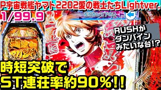 【残保留で!?】P宇宙戦艦ヤマト2202愛の戦士たち甘デジ!!突破でST連荘率約90%!!金保留やテレサ光臨や残保留当たりなど!!