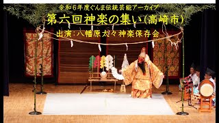 第六回神楽の集い（八幡原太々神楽保存会）【令和6年度ぐんま伝統芸能アーカイブ】