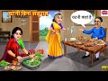 चटनी बिना ससुराल | Chatni Bina Sasural | Saas Bahu | Stories In Hindi | Hindi Kahani | Moral Stories