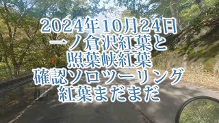 2024年10月24日　今年7回目？の一ノ倉沢ハイキングと照葉峡の紅葉確認