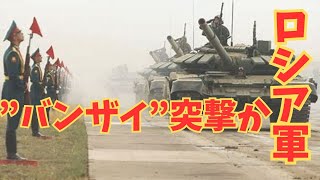 ロシア軍”バンザイ突撃か”＃ウクライナ＃戦争＃ロシア軍