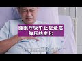 dr. joshua 美国睡眠医学专家 什么是睡眠呼吸暂停 它如何影响心血管健康？