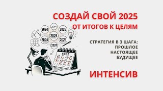 ⚡️Онлайн - Интенсив. Создай свой 2025: От итогов к Целям. ОТКРЫТЫЙ ДОСТУП. Планирование 2025