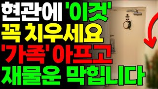 현관에 ‘이것’을 두면 재물운과 좋은 기운이 막힙니다! 당장 치우세요